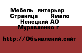  Мебель, интерьер - Страница 22 . Ямало-Ненецкий АО,Муравленко г.